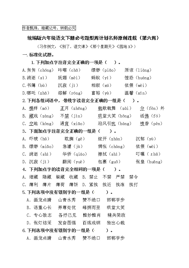 (周练6)统编版六年级语文下册必考题型周计划名师原创连载第1页
