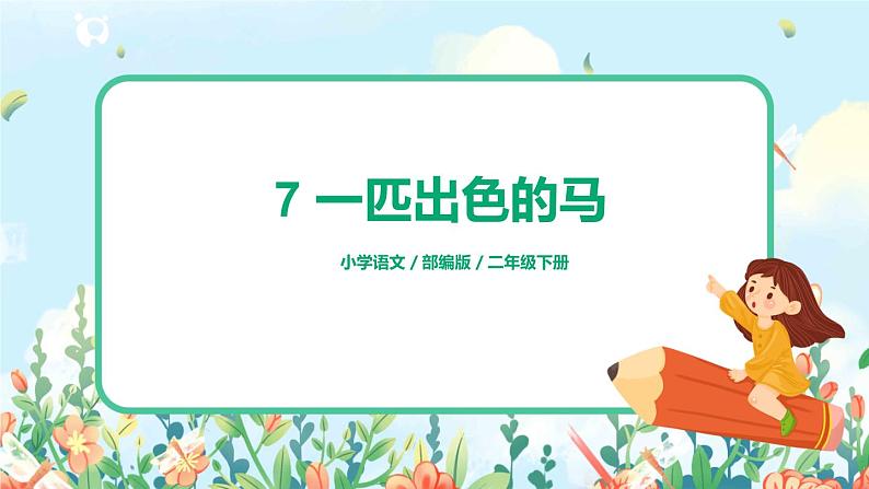 7《一匹出色的马》(课件+教案+音视频素材)01