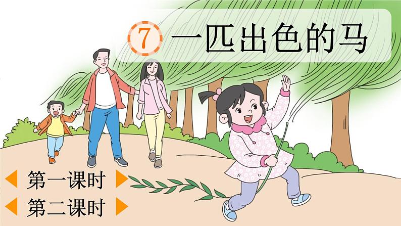 7《一匹出色的马》(课件+教案+音视频素材)02