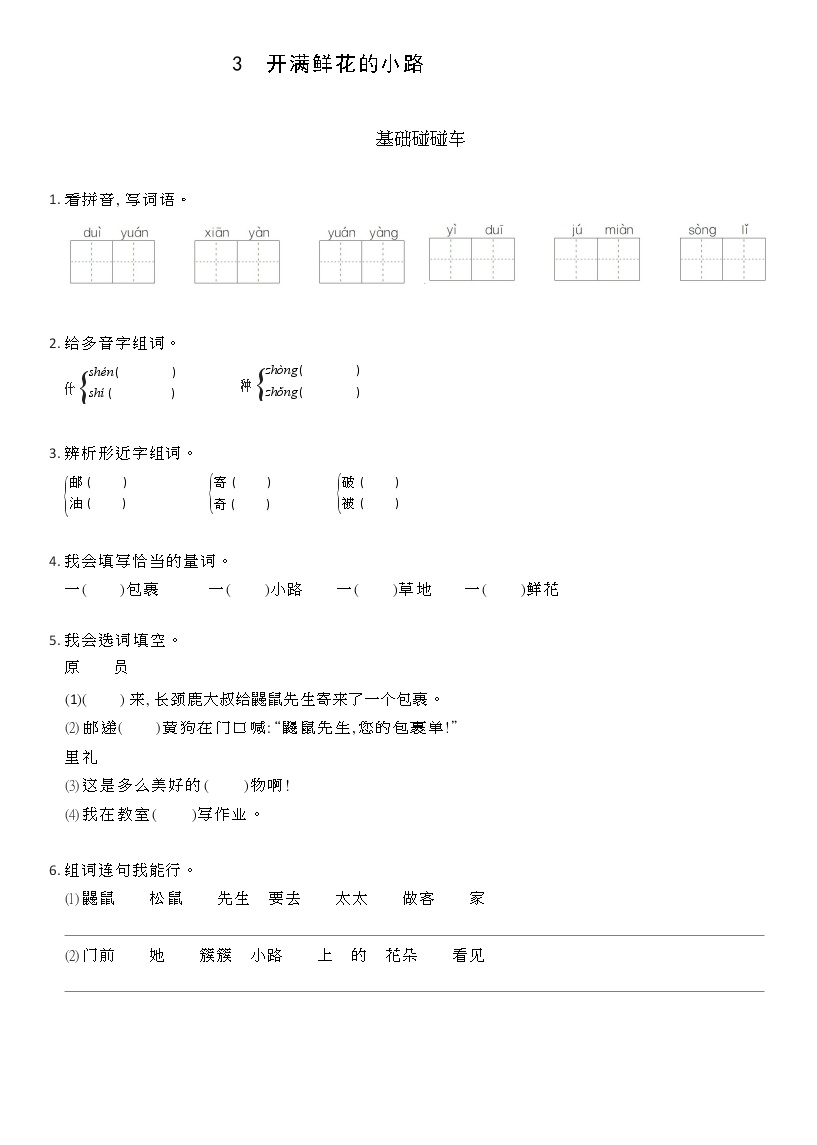 人教部编版二年级下册3 开满鲜花的小路课堂检测