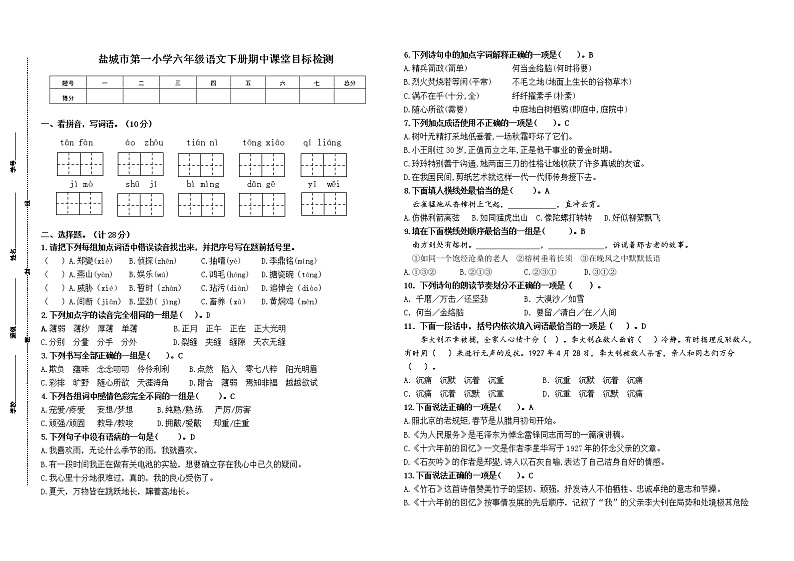 (期中真题)盐城市第一小学统编版六年级语文下册期中课堂目标检测(有答案)01