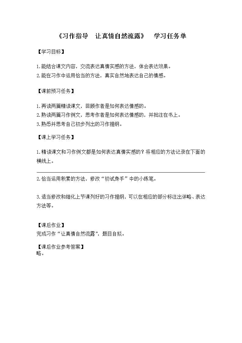 小学六年级(统编版)-《习作指导 让真情自然流露》第二课时-3学习任务单教案第1页