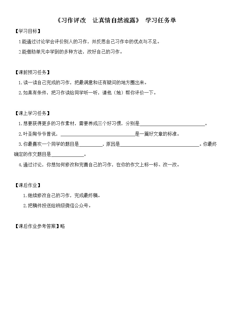 六年级语文(统编版)-习作评改 让真情自然流露(第一课时)-3学习任务单教案第1页