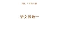 小学语文人教部编版三年级上册语文园地集体备课ppt课件