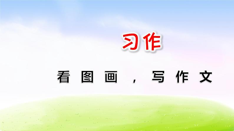 部编版三年级下册精美课件习作:看图画,写作文第1页