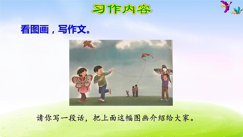 部编版三年级下册精美课件习作:看图画,写作文第2页