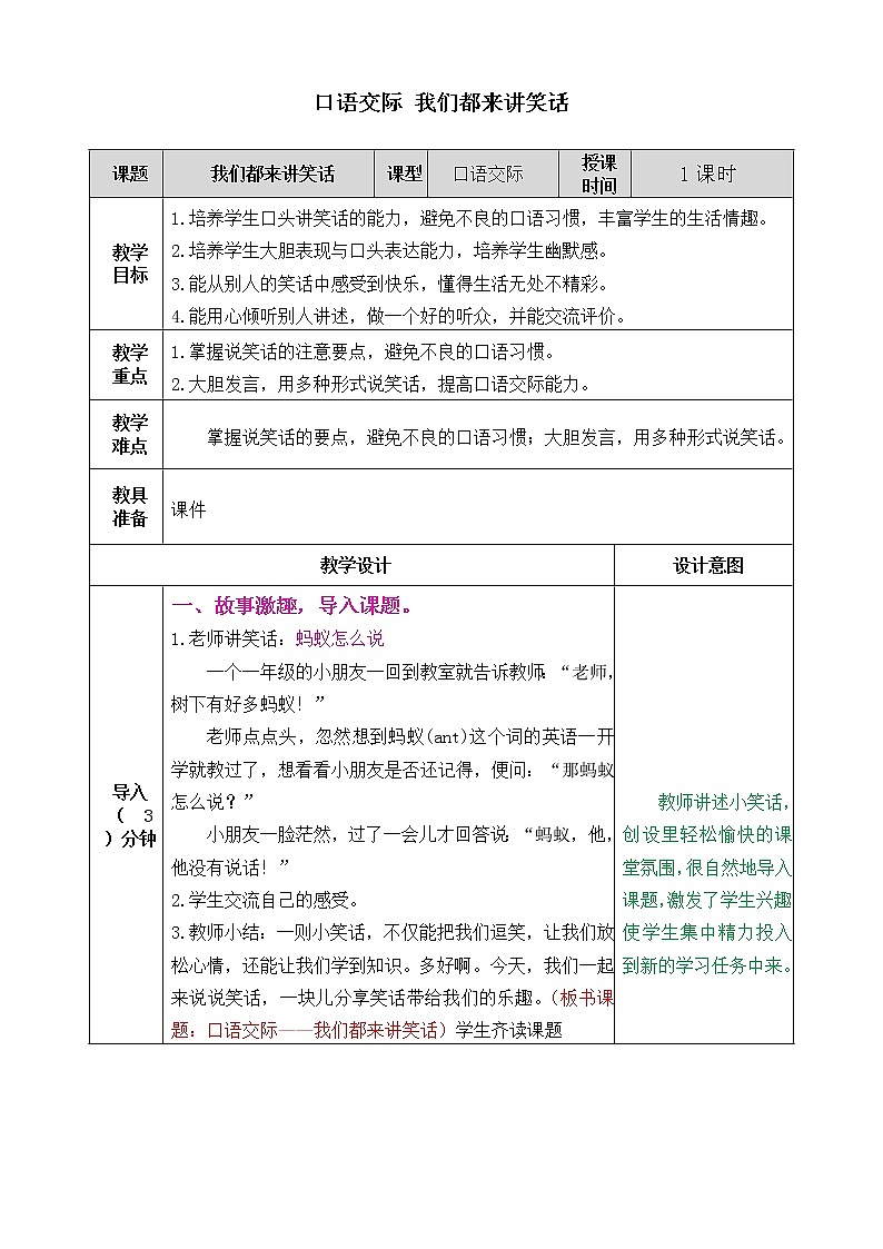 第八单元 口语交际:我们都来讲笑话 课件+教案01