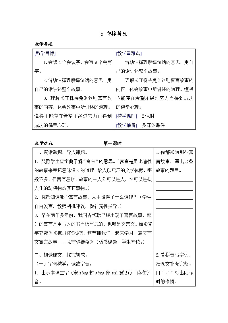 （教案+反思）（精品）5 守株待兔第1頁(yè)