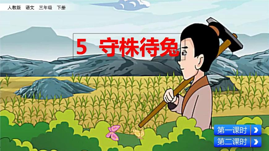 5 守株待兔 課件第2頁(yè)