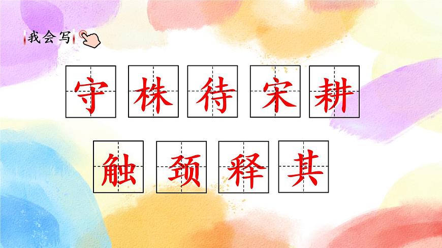 5 守株待兔 課件第6頁(yè)