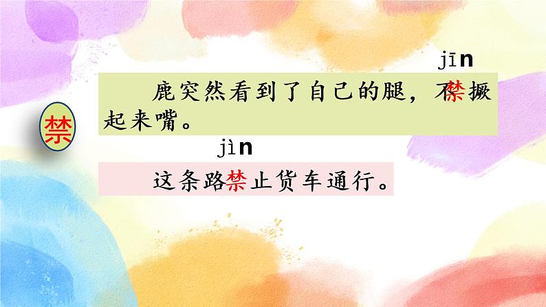 7 鹿角和鹿腿 课件(送教案含反思)07
