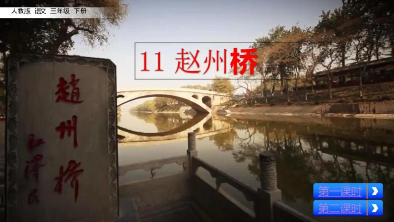 11 赵州桥  课件（送教案含反思）02