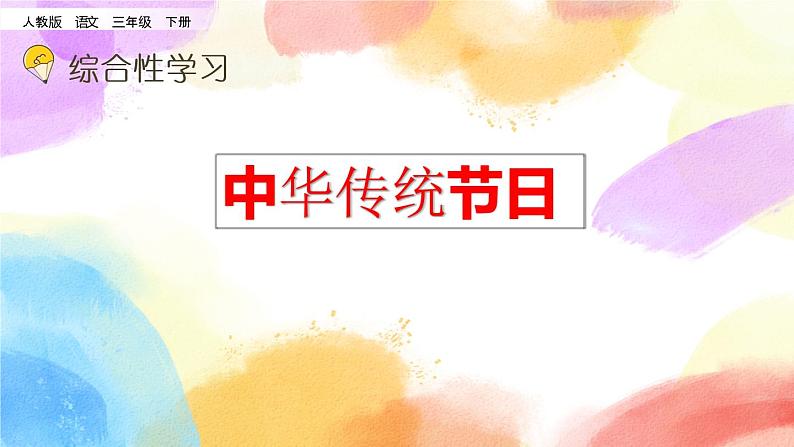 综合性学习 中华传统节日 课件第2页