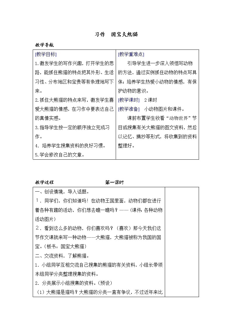 第七单元 习作 国宝大熊猫 课件(送教案含反思)01