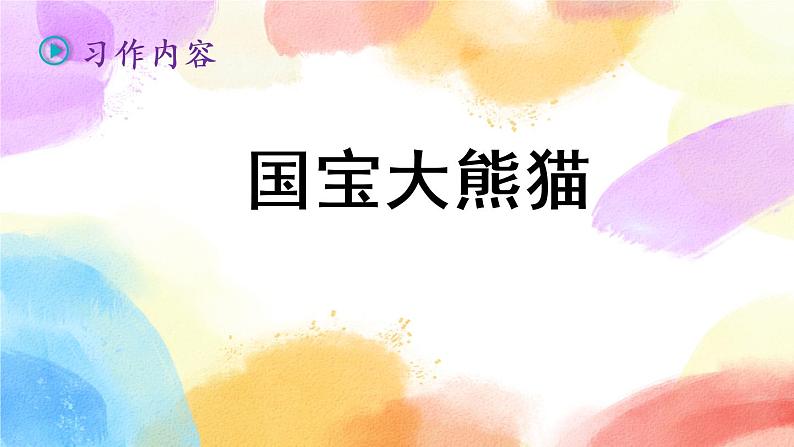 第七单元 习作 国宝大熊猫 课件(送教案含反思)03