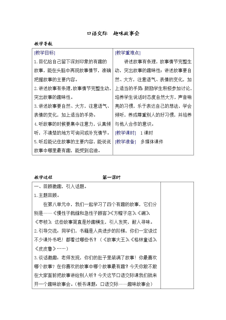 第八单元 口语交际 趣味故事会 教案含反思01