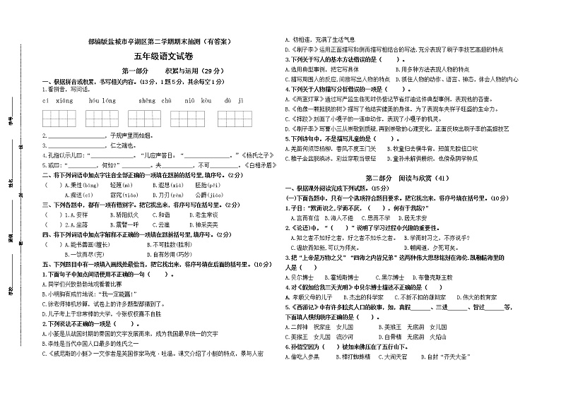 (期末真题)2021年盐城市亭湖区五年级语文下册期末抽测试卷(含必读书,有答案)第1页