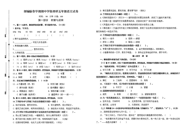 (期末真题)部编版春学期期中学情调研五年级语文试卷(有答案)第1页