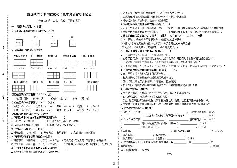(期中真题)统编版三年级语文下册期中调研测试试卷二(市统考模板有答案)第1页