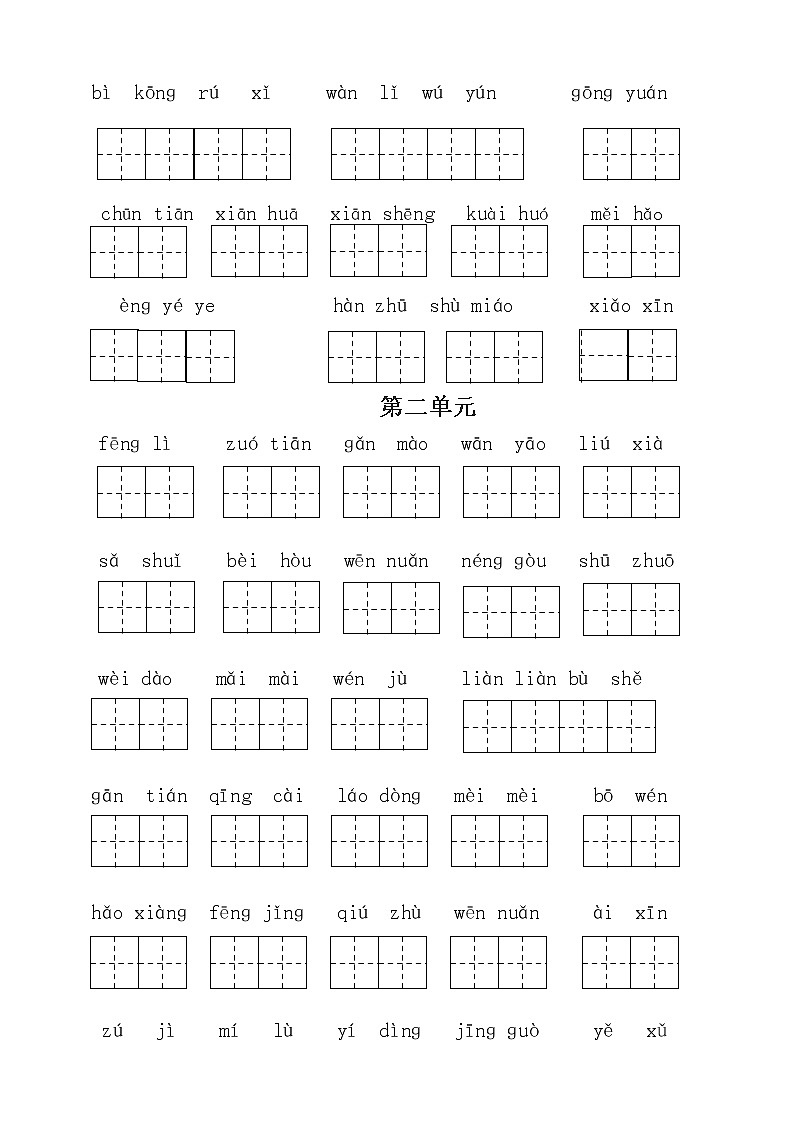 (必考)部编版二年级语文下册期末分类复习看拼音写词语(一类生字和书后词语)学案02