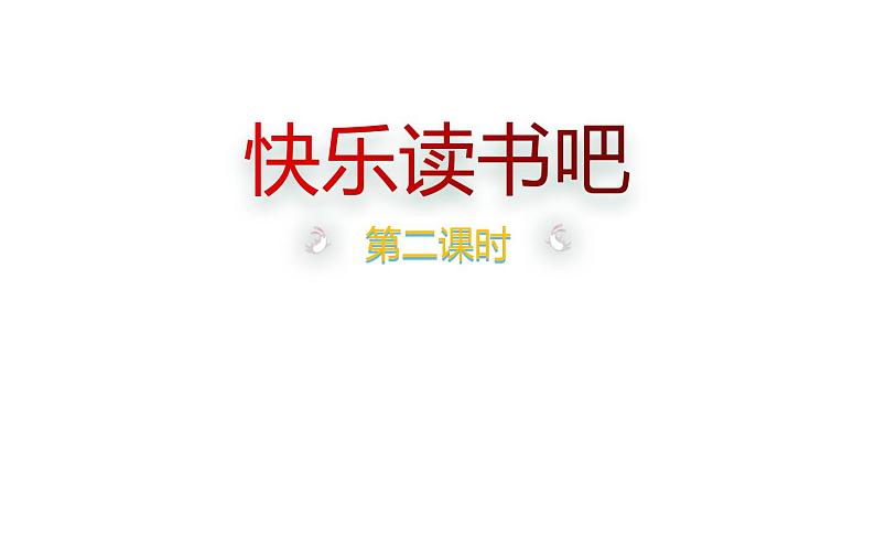 人教版(部编版)小学语文二年级下册 快乐读书吧(第二课时) 课件01