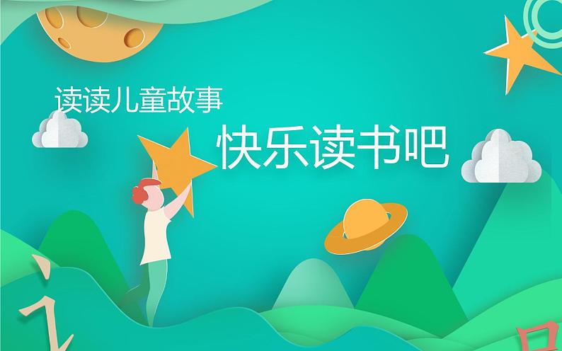 人教版(部编版)小学语文二年级下册 快乐读书吧(第二课时) 课件02