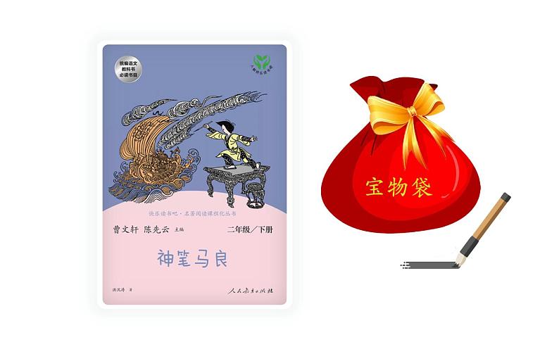 人教版(部编版)小学语文二年级下册 快乐读书吧(第二课时) 课件04