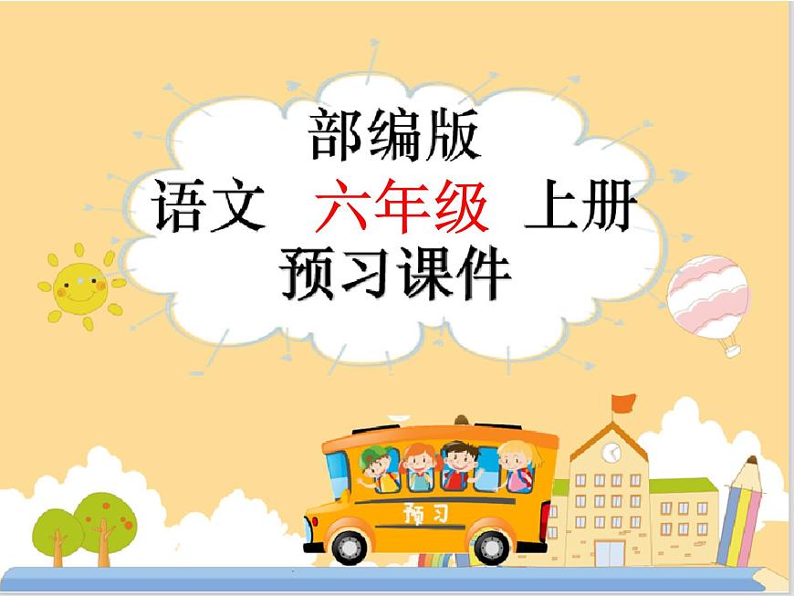 六年級上冊語文丁香結(jié)(預(yù)習(xí))人教部編版課件PPT第1頁