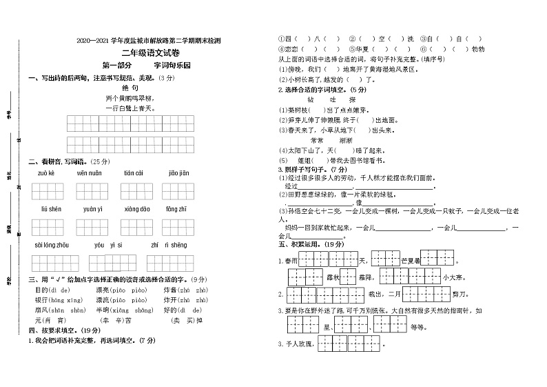 (期末真题)2021春盐城市解放路二年级语文下册期末检测试卷(含必读书,有答案)01