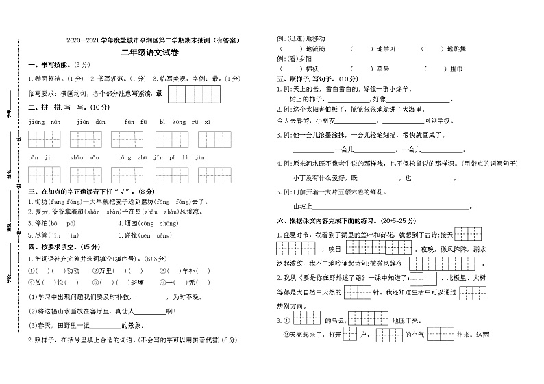 (期末真题)2021年盐城市亭湖区二年级语文下册期末抽测试卷(含必读书,有答案)第1页