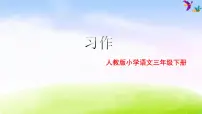 小学语文人教部编版三年级下册第八单元习作：这样想象真有趣图片ppt课件