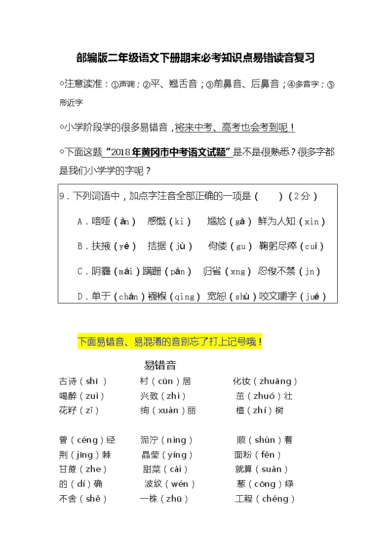 (必考)部编版二年级语文(下册)易错音汇编复习学案01