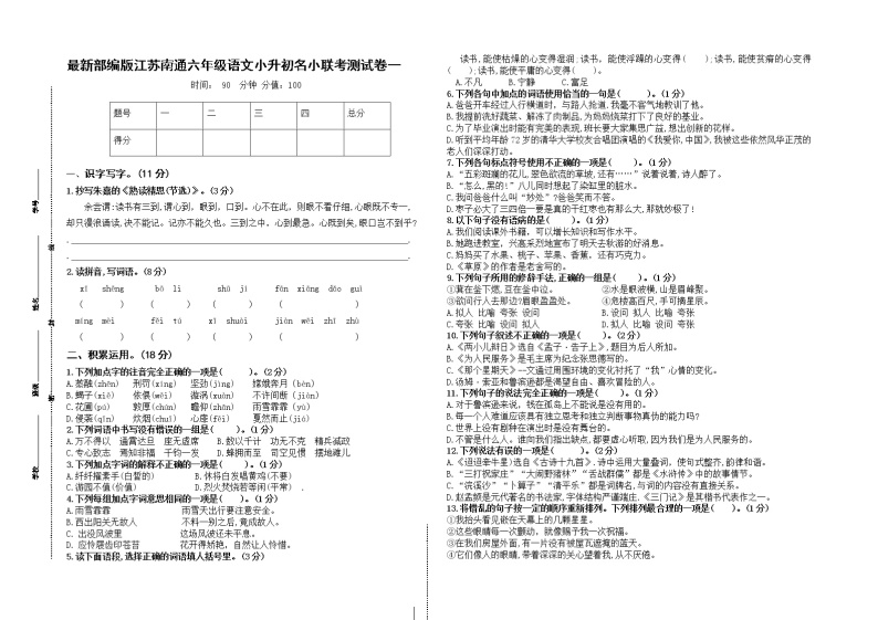（小升初真题）最新部编版江苏南通名小六年级语文联考试卷一（有答案）01