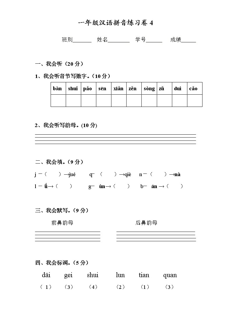 一年级汉语拼音练习卷4(无答案)01