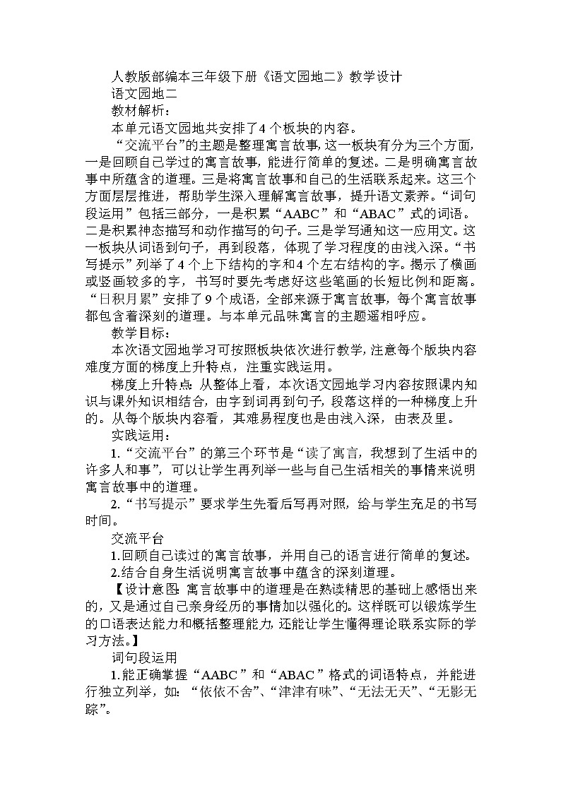 部编版语文三年级下-02第二单元-07语文园地-教案0401