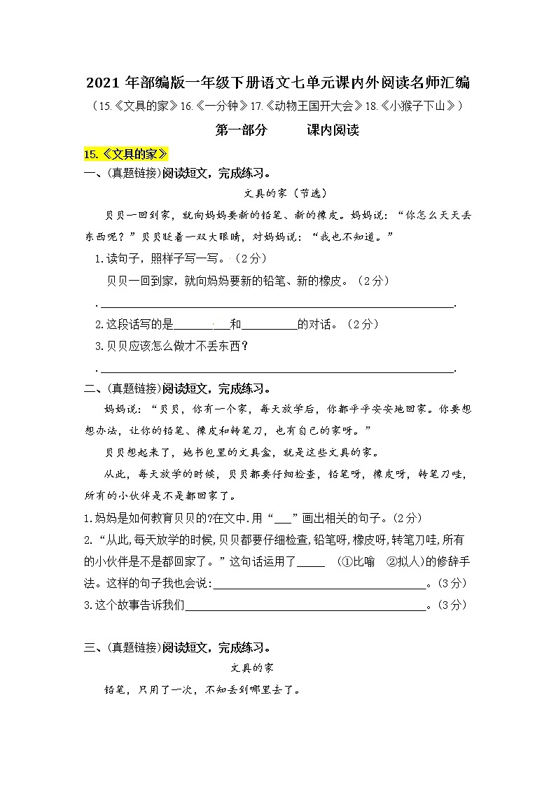 2021年部编版语文一年级下册第七单元课内阅读和类文阅读真题名师汇编(含答案)第1页