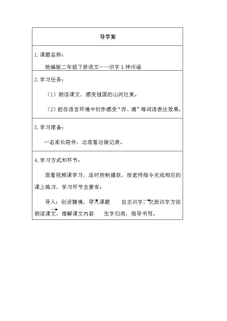 人教版(部编版)小学语文二年级下册 识字一 1.神州谣 学案01