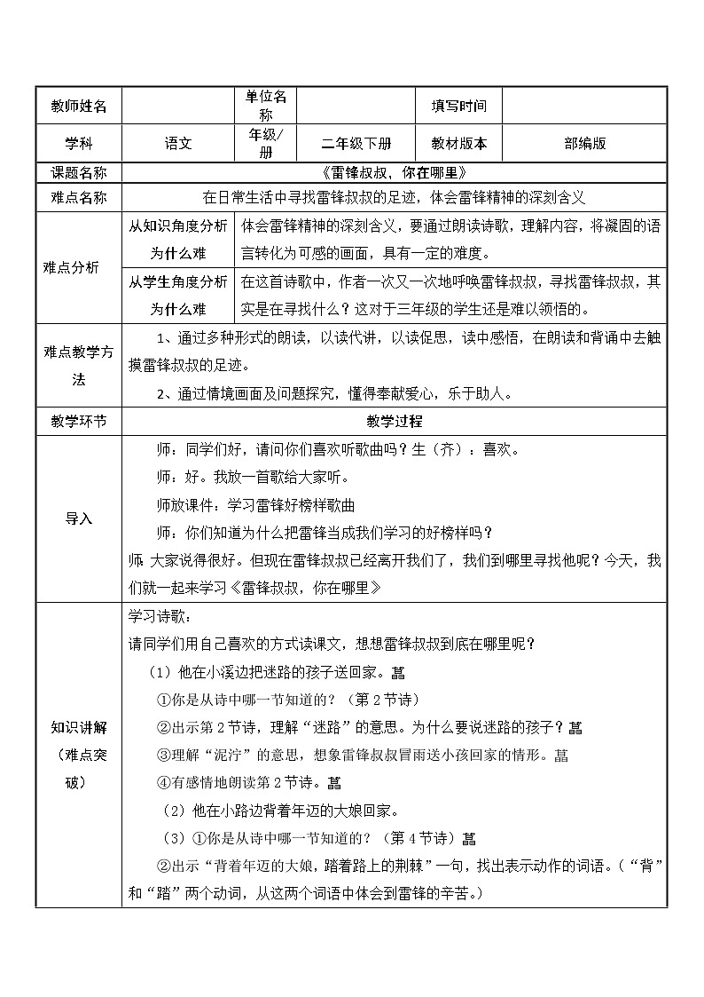 人教版（部編版）小學(xué)語(yǔ)文二年級(jí)下冊(cè) 5.雷鋒叔叔，你在哪里  教案第1頁(yè)