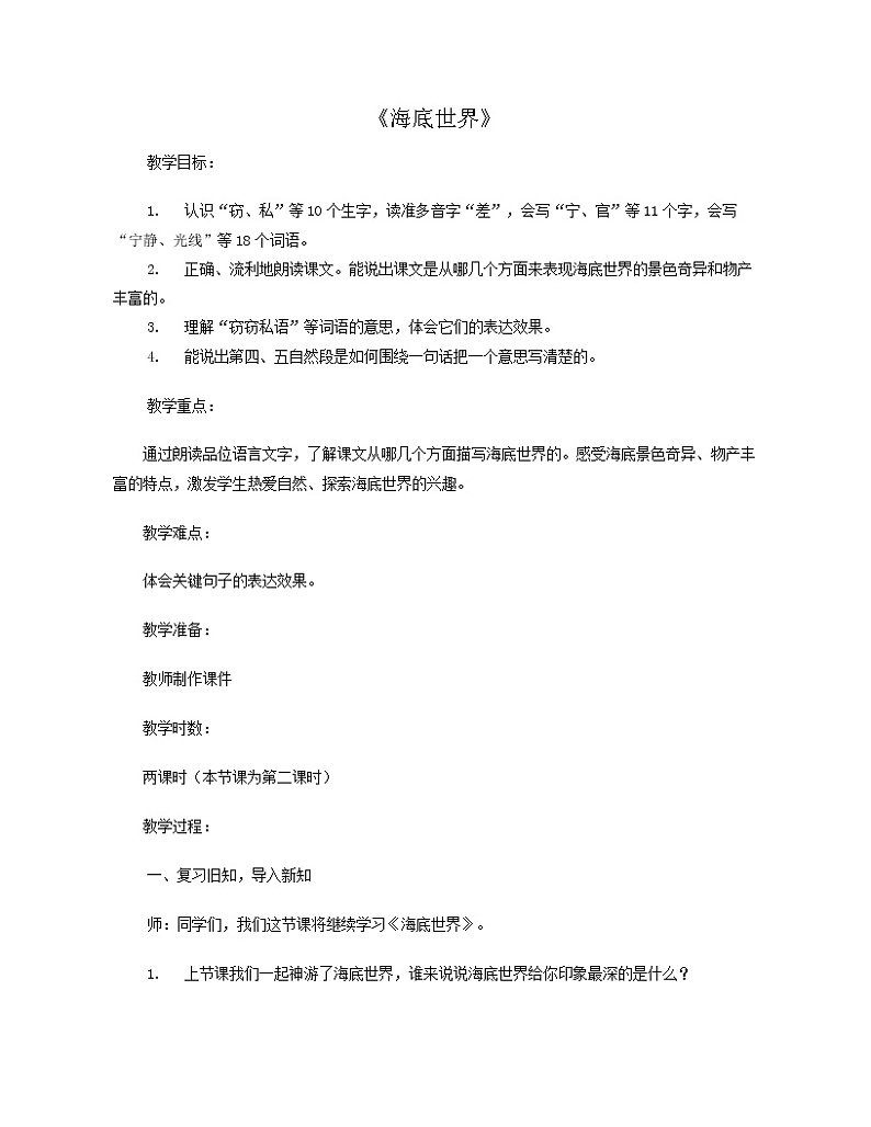 部编版语文三年级下册-07第七单元-02海底世界-教案02第1页