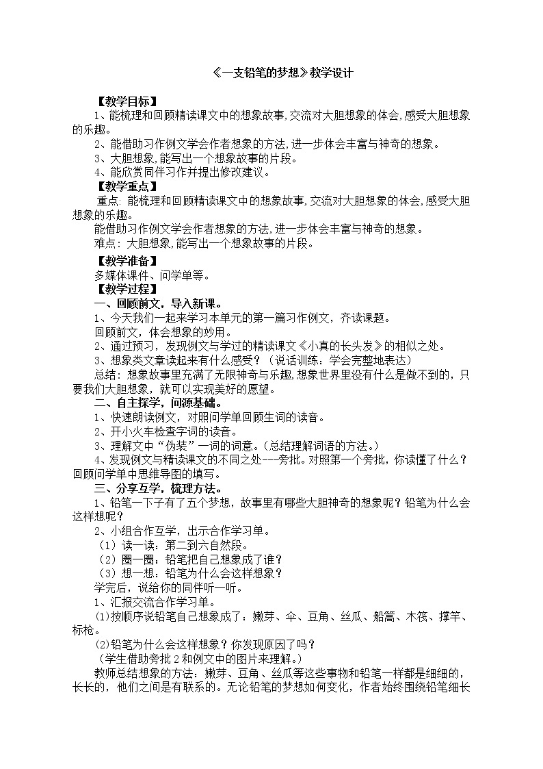 部编版语文三年级下-05第五单元-03习作例文：（一支铅笔的梦想、尾巴它有一只猫）-教案0101