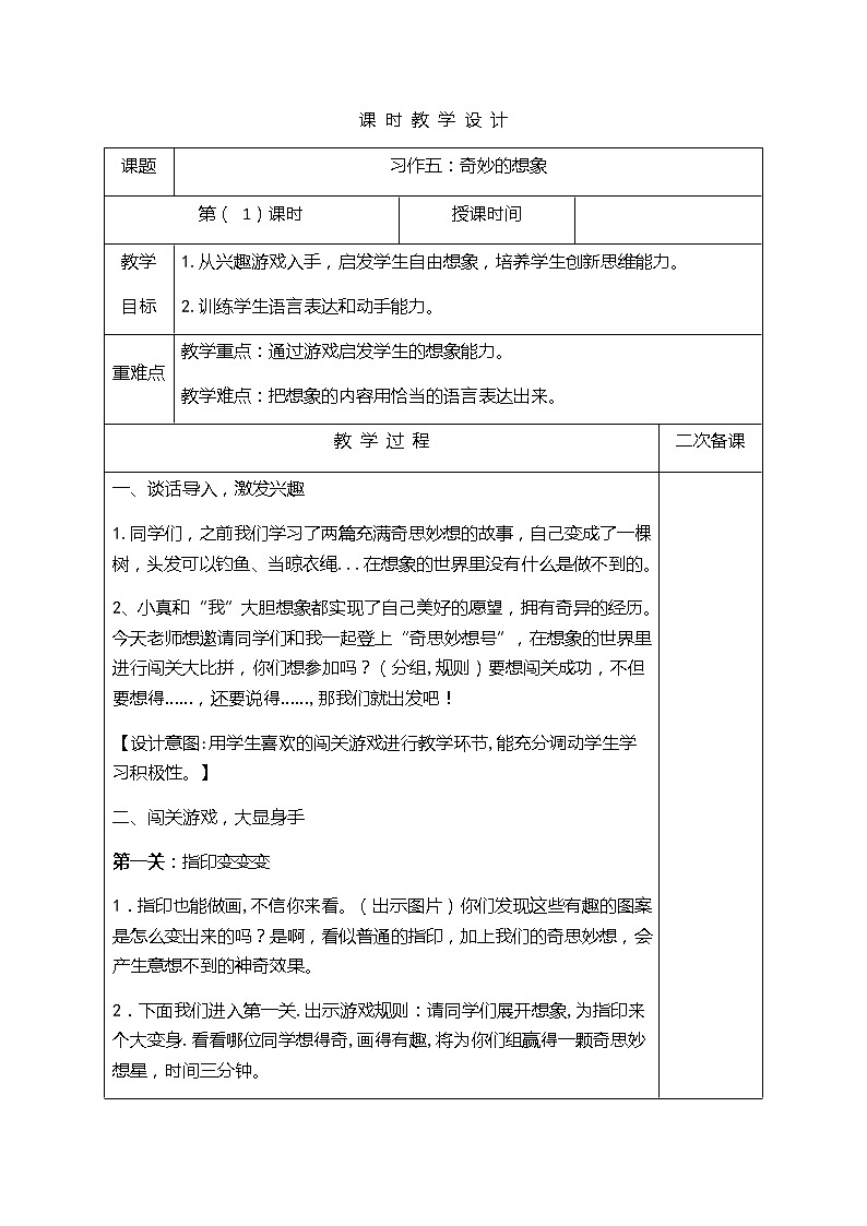 部编版语文三年级下-05第五单元-04习作:奇妙的想象-教案0201