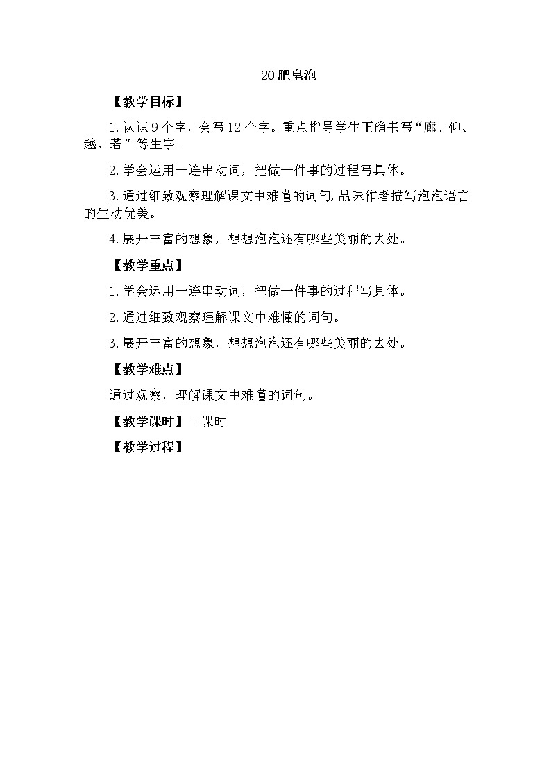 部编版语文三年级下-06第六单元-03肥皂泡-教案07第1页