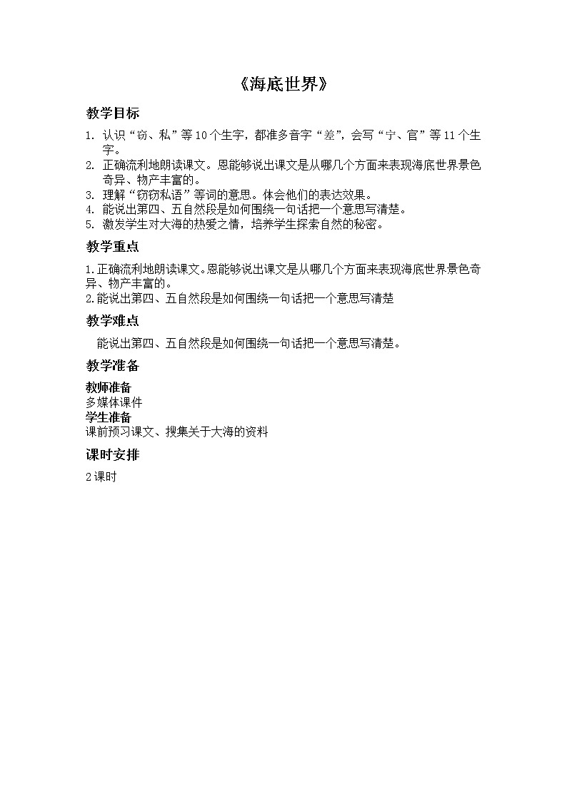 部编版语文三年级下册-07第七单元-02海底世界-教案0301
