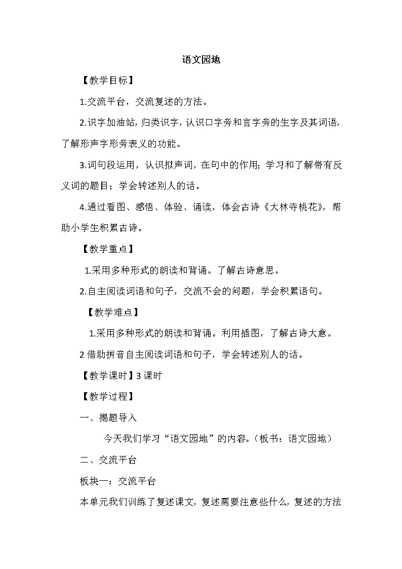 部编版语文三年级下册-08第八单元-07语文园地-教案0301