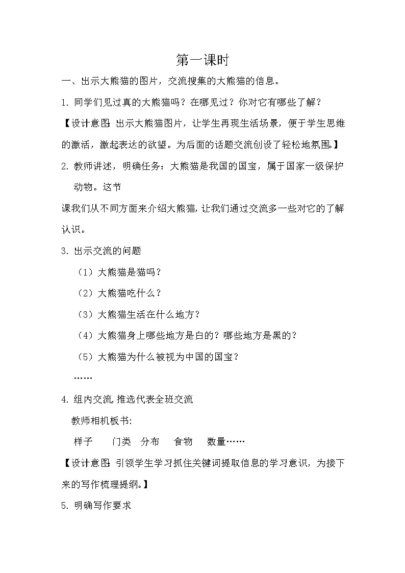 部编版语文三年级下册-07第七单元-05习作:国宝大熊猫-教案0402