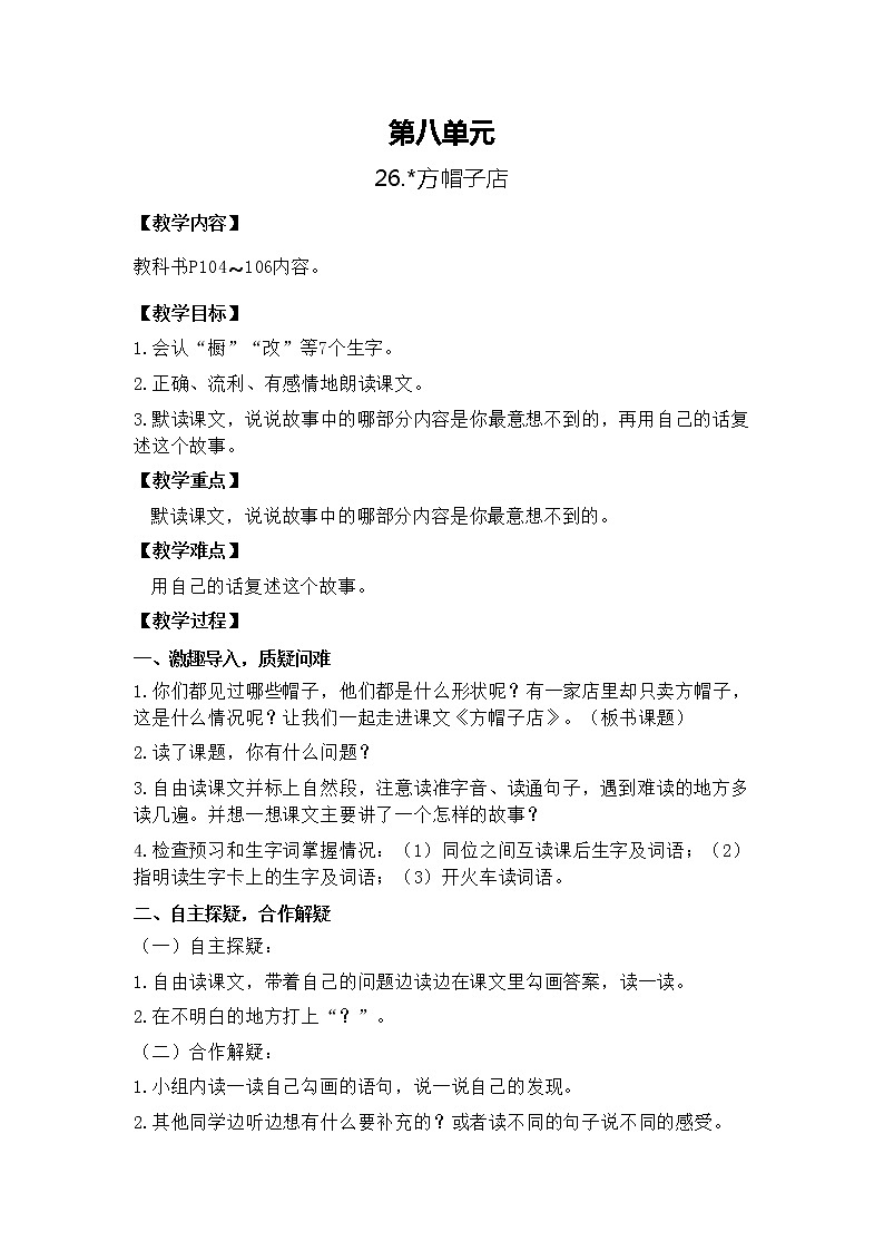 部编版语文三年级下册-08第八单元-02方帽子店-教案04第1页
