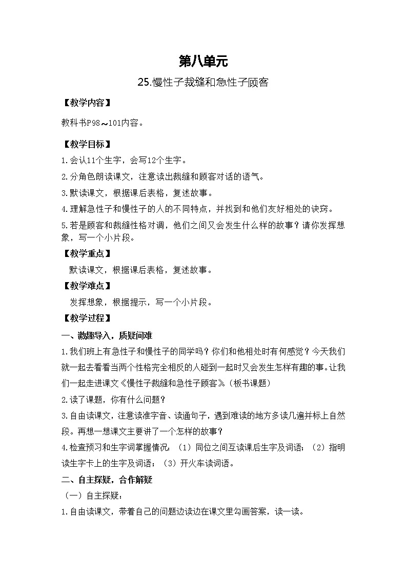 部编版语文三年级下册-08第八单元-01慢性子裁缝和急性子顾客-教案0201