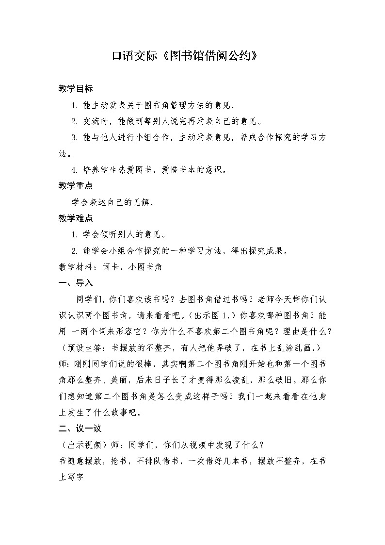 人教部编版二年级语文下册口语交际《图书借阅读公约》【教案】第1页