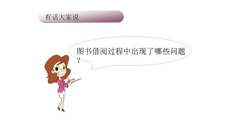 人教部编版二年级语文下册口语交际《图书借阅读公约》【课件】第2页