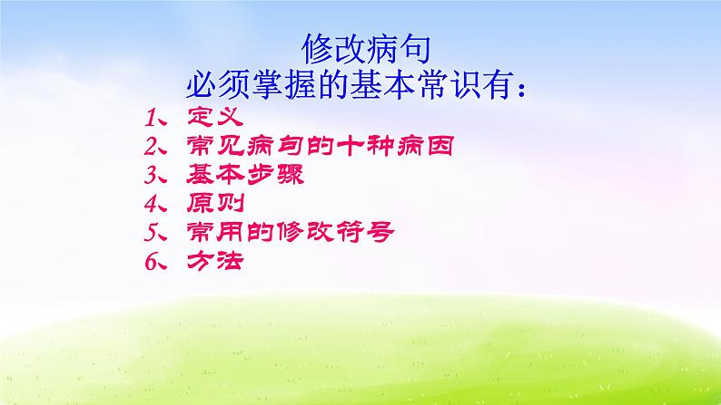 部编版六下期末复习之小学修改病句综合课件第2页